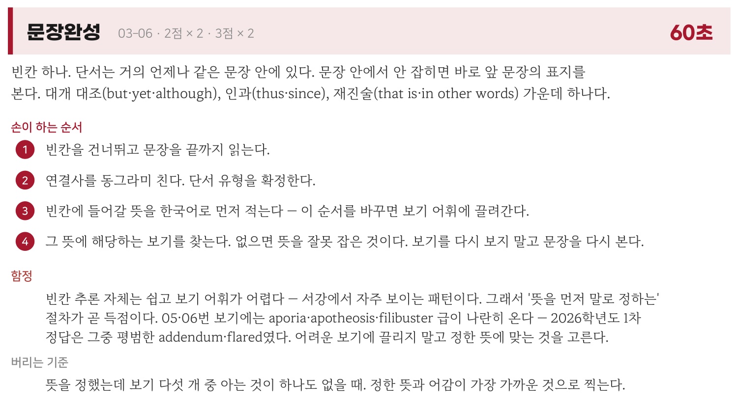 문장완성의 풀이 순서와 함정, 넘어갈 기준