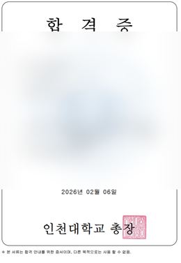 인천대 건설환경공학전공 합격 인증