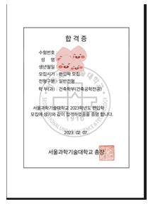 서울과학기술대 건축학부 건축공학전공 편입 합격증