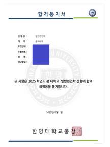 한양대 공과대학 편입 합격증