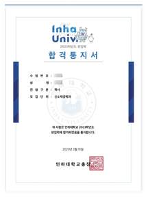 인하대 신소재공학과 · 학사 편입 합격증