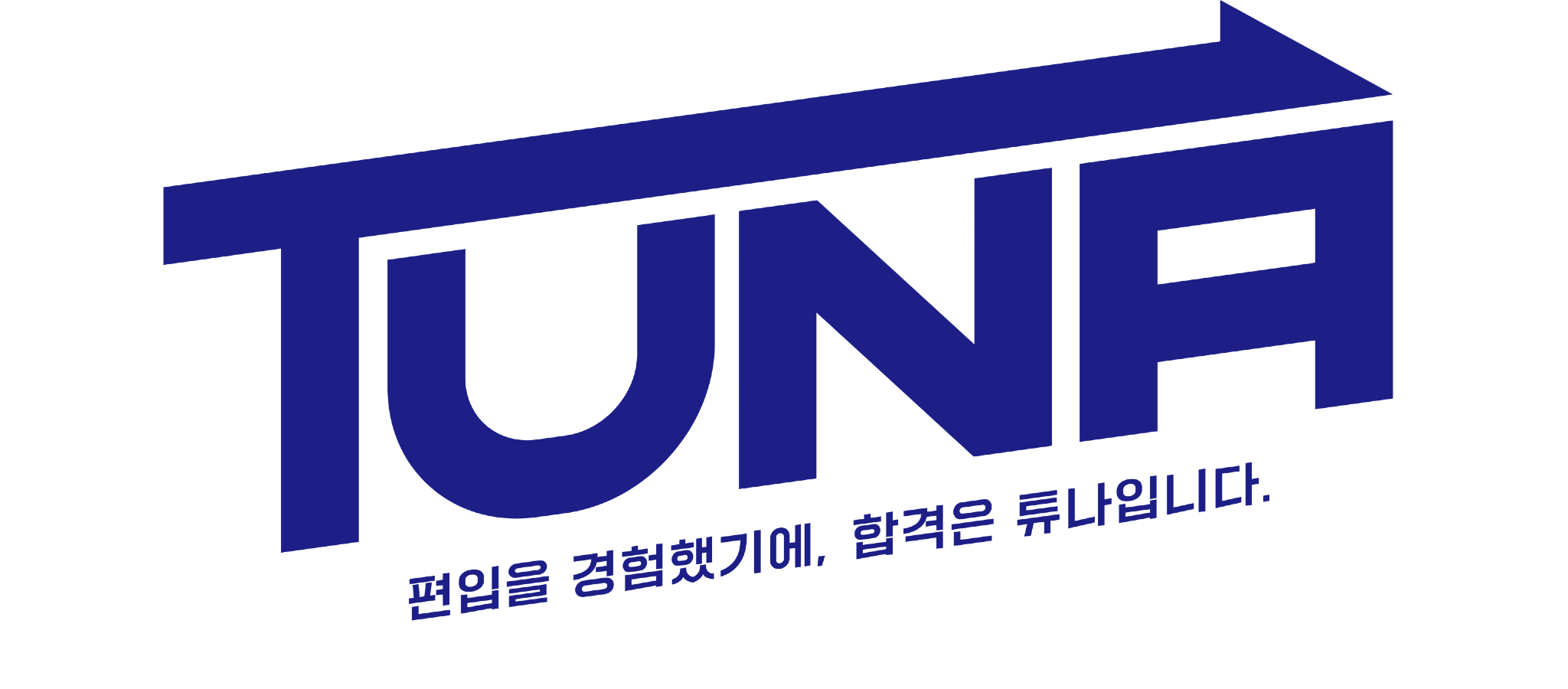 튜나편입 로고