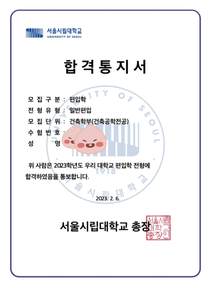 서울시립대 건축학부 건축공학전공 편입 합격증