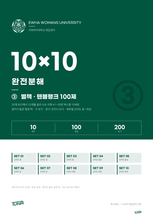 이화여대 텐블랭크 100제 별책