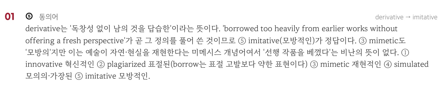 derivative 문제의 정답 근거와 mimetic 등 선택지별 설명
