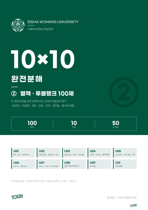 이화여대 투블랭크 100제 별책