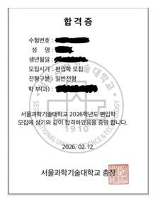 서울과학기술대 편입 합격증