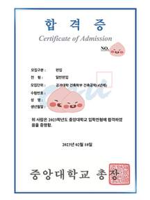 중앙대 건축학부 건축공학 편입 합격증
