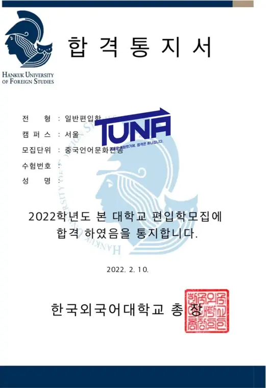 튜나편입 수강생 합격증