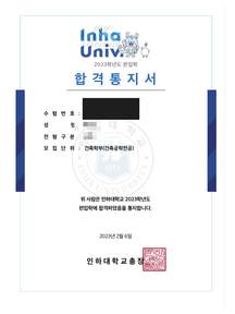 인하대 건축학부 건축공학전공 편입 합격증