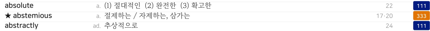 abstemious의 뜻, 출제 연도 17·20, 레벨333과 반복 출제 별표