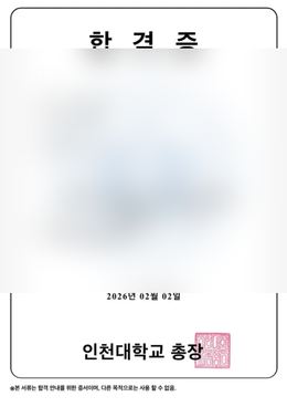 인천대 컴퓨터공학부 합격 인증