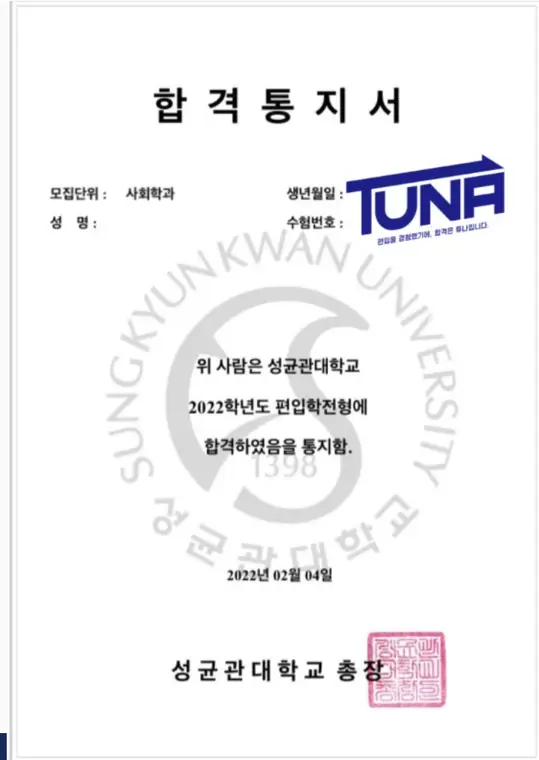 튜나편입 수강생 합격증