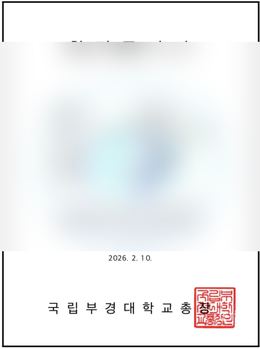 부경대 수산생명과학부 합격 인증