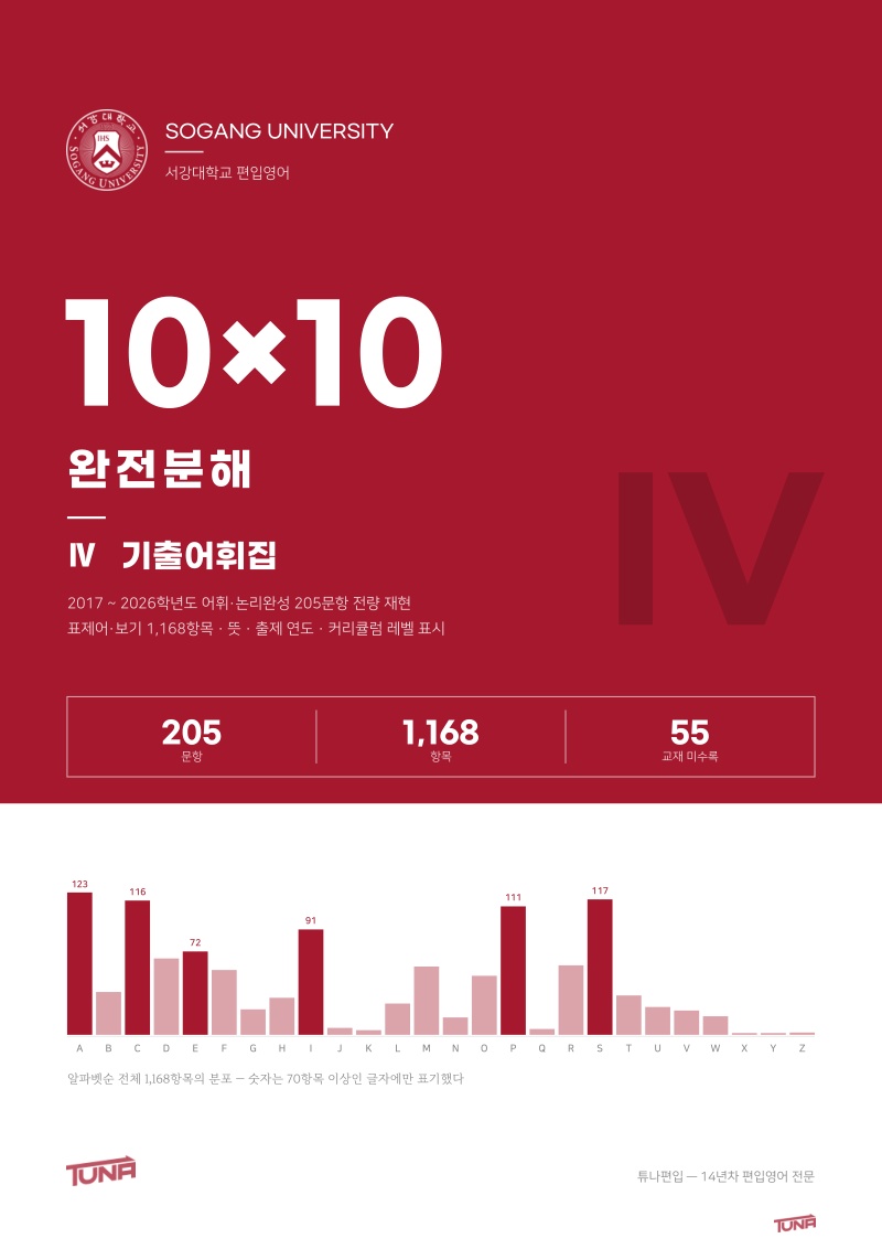 서강대 기출어휘집 실제 표지