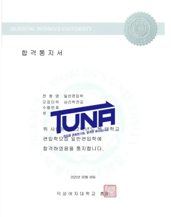 튜나편입 수강생 합격증