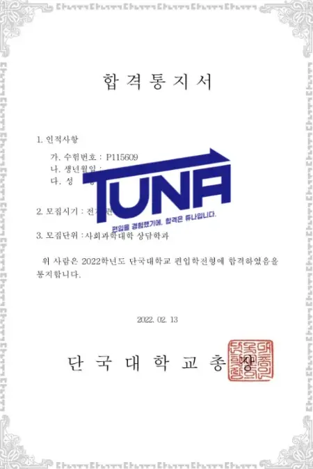 튜나편입 수강생 합격증