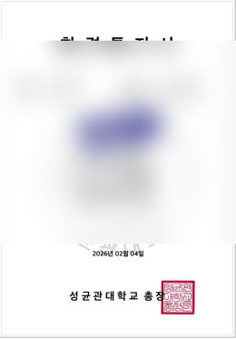 성균관대 경영학과 합격 인증