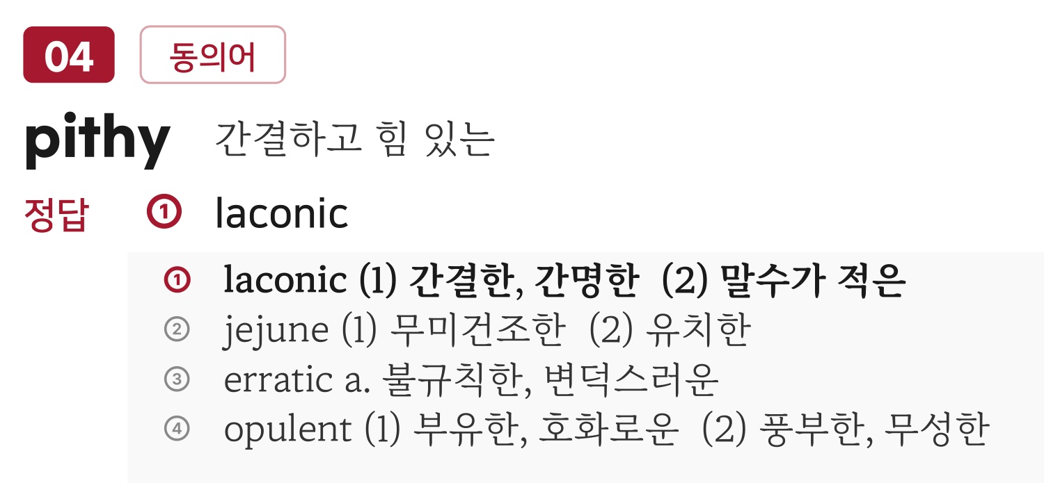 pithy 정답 laconic 및 네 선택지의 뜻