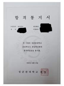성균관대 물리학과 편입 합격증