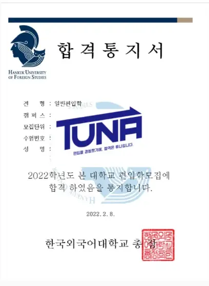 튜나편입 수강생 합격증