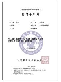 한국항공대 항공전자정보공학부 · 학사 편입 합격증