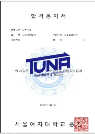 튜나편입 수강생 합격증