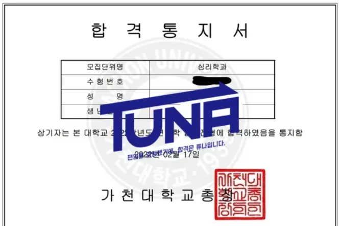 튜나편입 수강생 합격증
