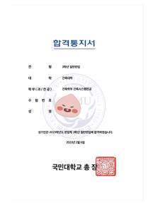 국민대 건축학부 건축시스템전공 편입 합격증