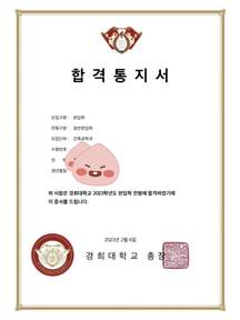 경희대 건축공학과 편입 합격증