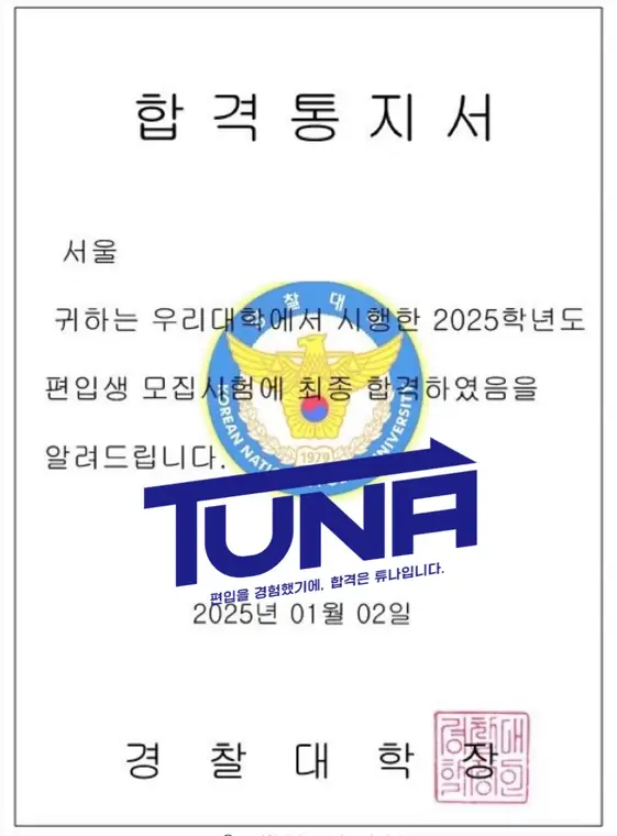 튜나편입 수강생 합격증