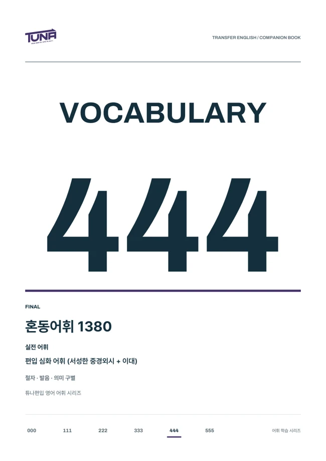 혼동 어휘 1,380 실제 교재 표지