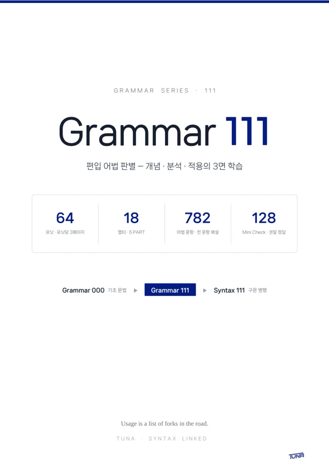 GRAMMAR 111 실제 교재 표지