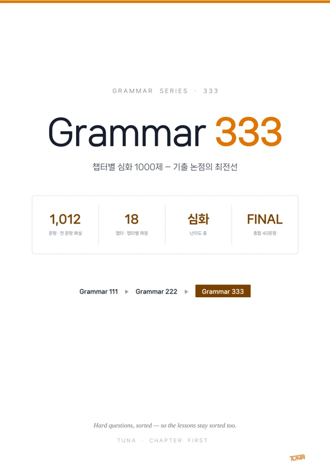 GRAMMAR 333 실제 교재 표지