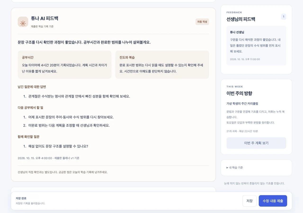 자동 피드백과 선생님 확인 실제 학습실 UI · 설명용 가상 데이터
