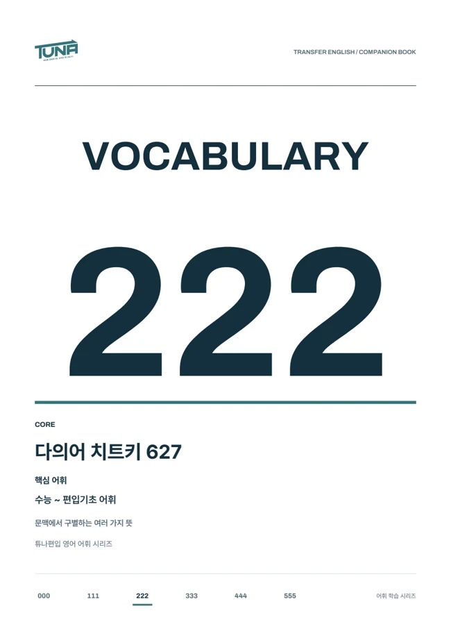 다의어 627 실제 교재 표지
