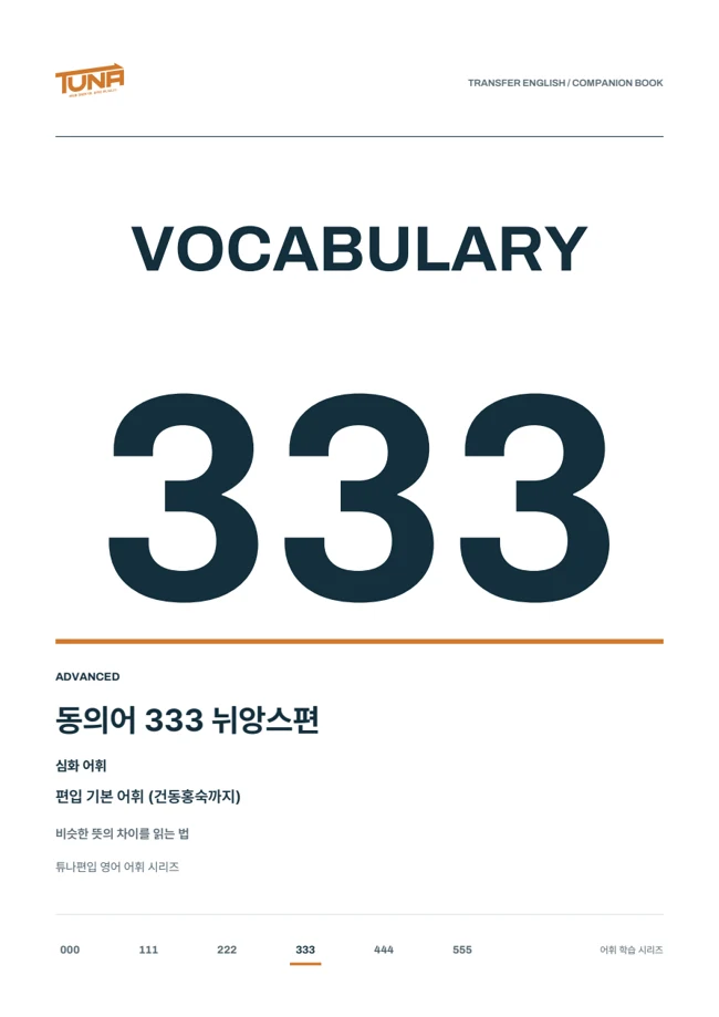 동의어 333 뉘앙스 실제 교재 표지