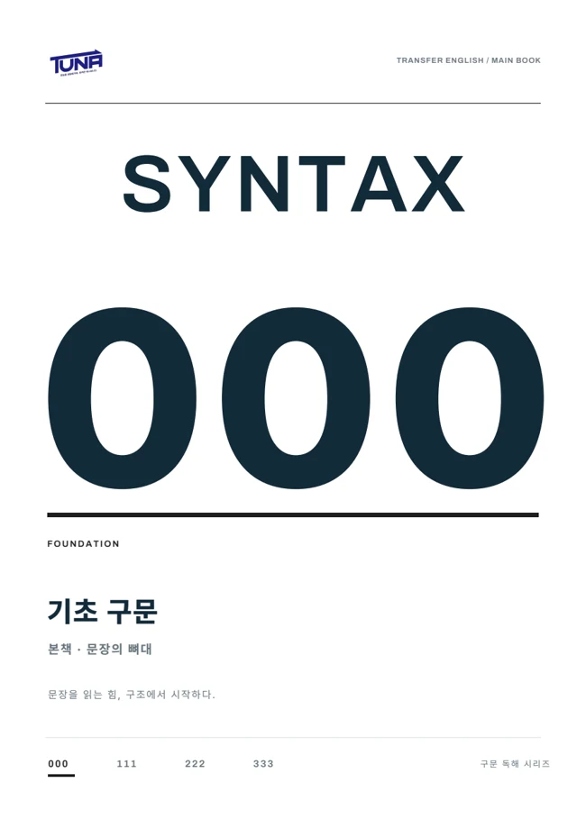 SYNTAX 000 실제 교재 표지