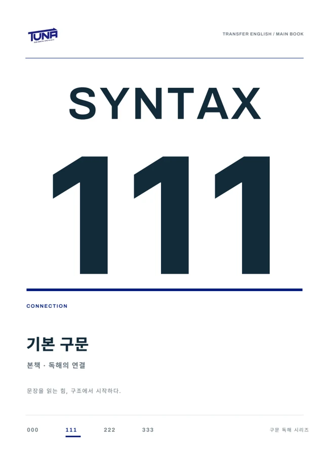 SYNTAX 111 실제 교재 표지