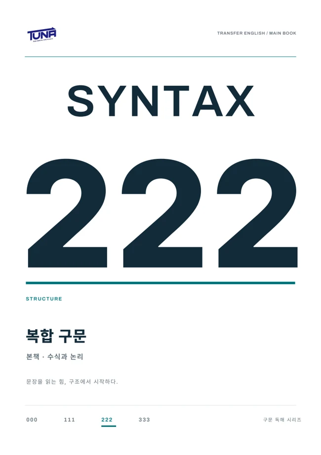 SYNTAX 222 실제 교재 표지