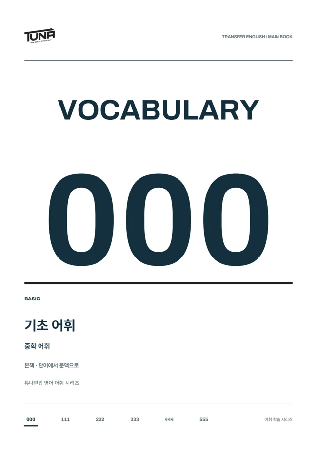 VOCA 000 실제 교재 표지