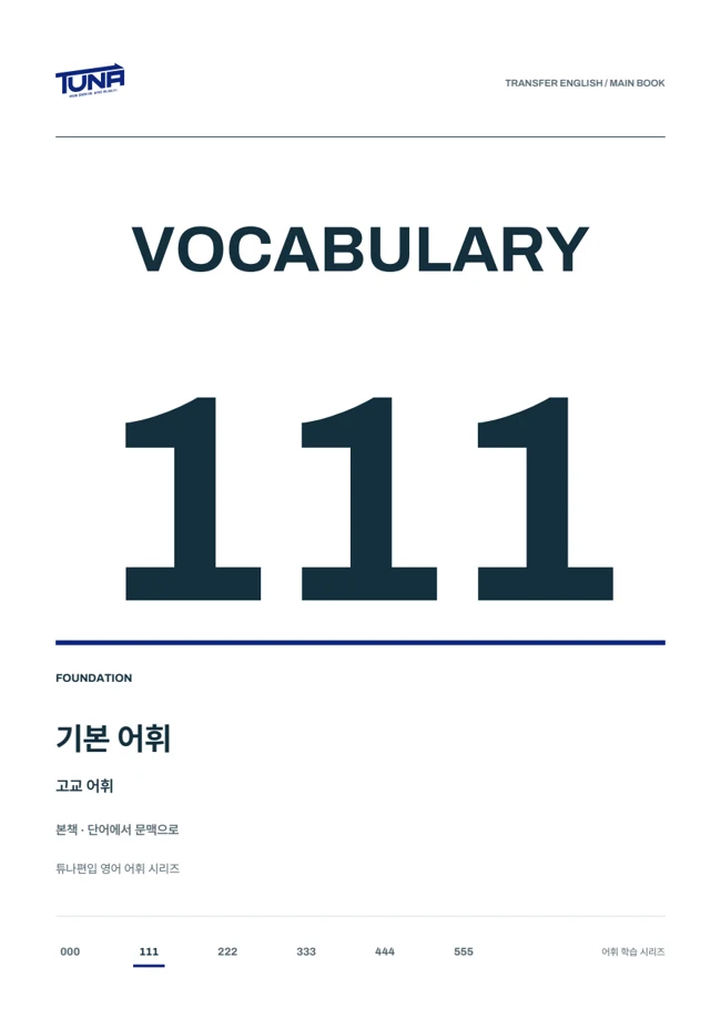 VOCA 111 실제 교재 표지