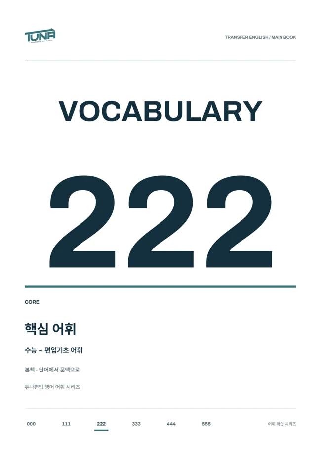 VOCA 222 실제 교재 표지