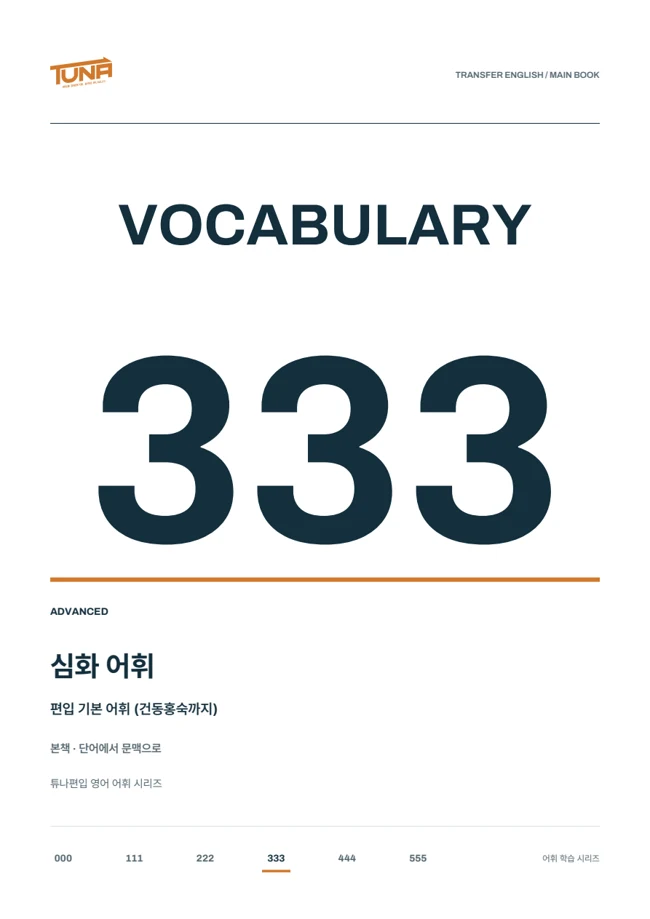 VOCA 333 실제 교재 표지