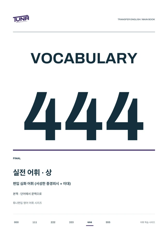 VOCA 444 · 상 실제 교재 표지