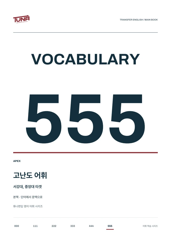 VOCA 555 APEX 실제 교재 표지