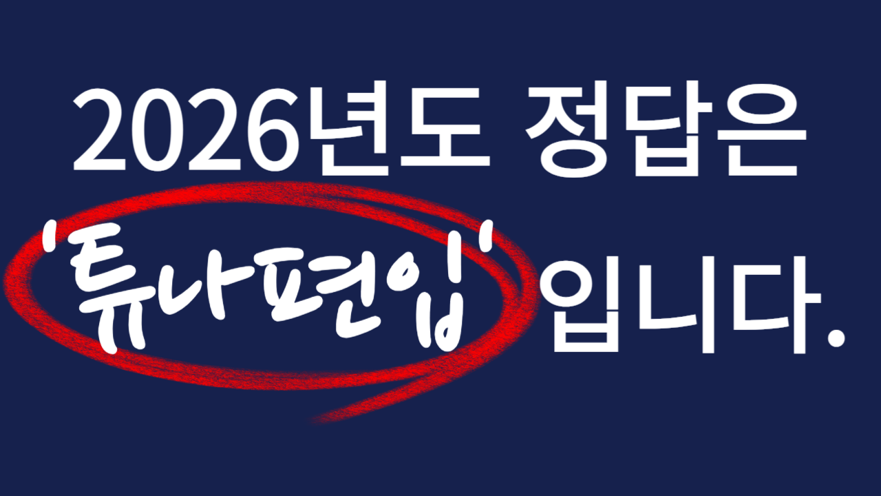 2026년 튜나편입