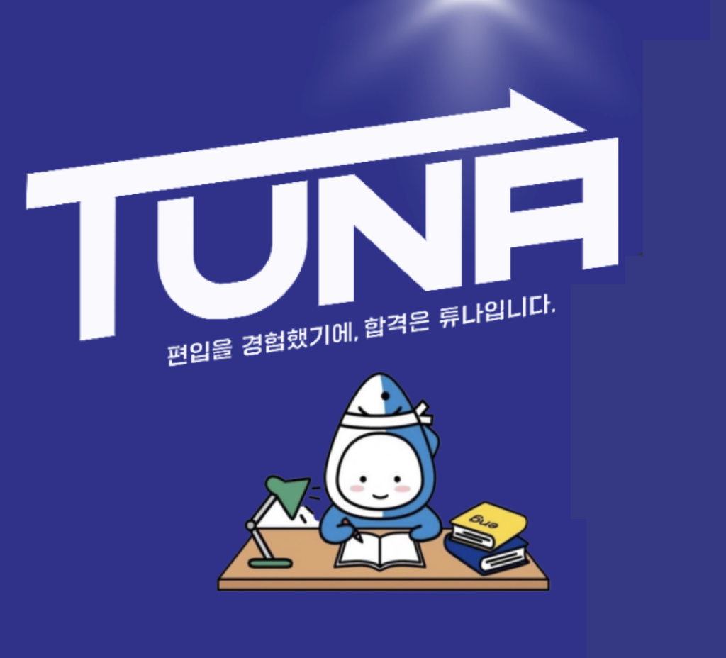 튜나 독학컨설팅