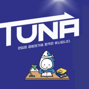튜나 독학컨설팅