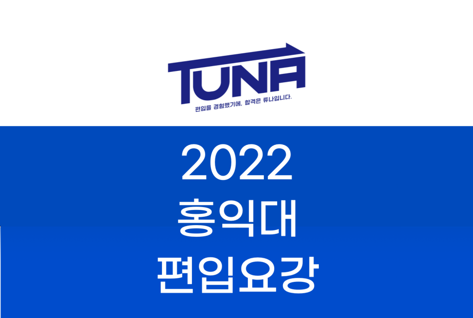 2022 홍익대 편입요강